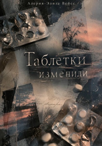 Таблетки изменили. 