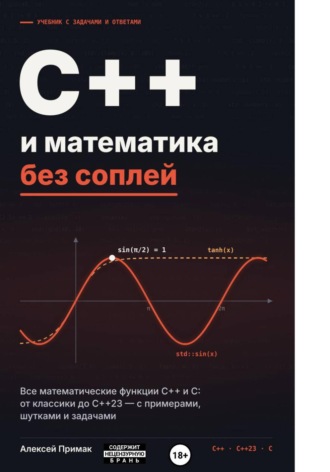 С++/C и математика без соплей код. 