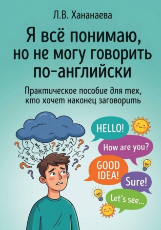 Я всё понимаю, но не могу говорить по-английски. 