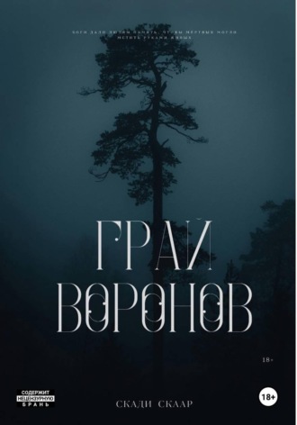 Грай воронов. Скади Скаар