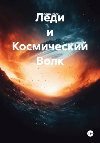 Леди и Космический Волк. Елена Расс
