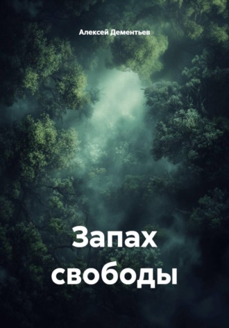 Алексей Дементьев. Запах свободы