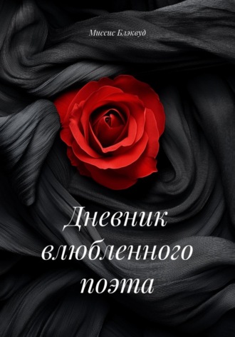 Миссис Блэквуд. Дневник влюбленного поэта