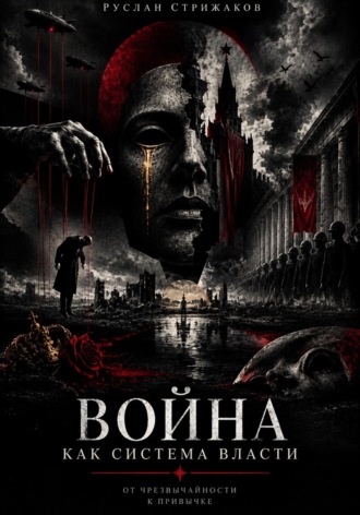 Руслан Стрижаков. Война как система власти