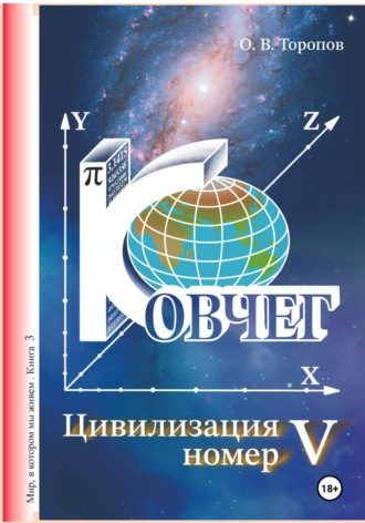 Цивилизация номер пять. 