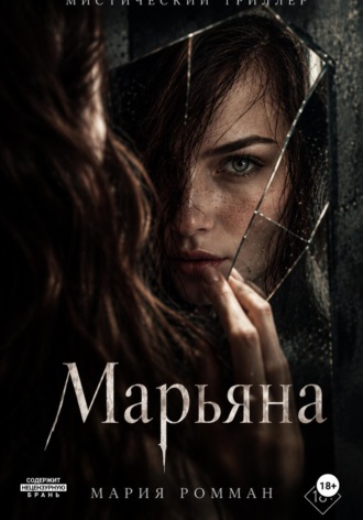 Мария Ромман. Марьяна