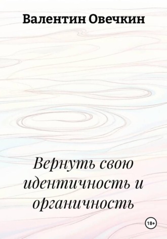 Валентин Овечкин. Вернуть свою идентичность и органичность