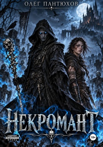 Олег Пантюхов. Некромант
