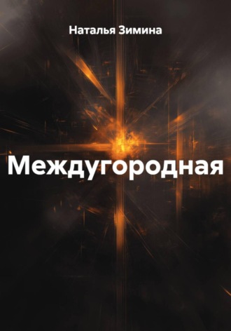 Наталья Зимина. Междугородная