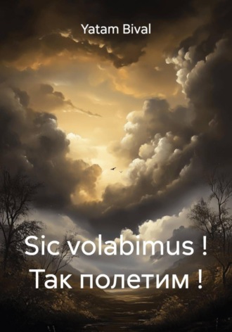 Yatam Bival. Sic volabimus ! Так полетим !