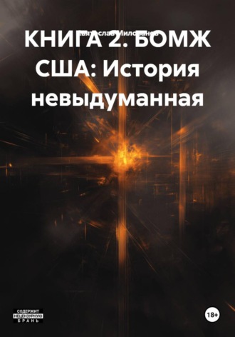 Святослав Сергеевич Милованов. КНИГА 2. БОМЖ США: История невыдуманная
