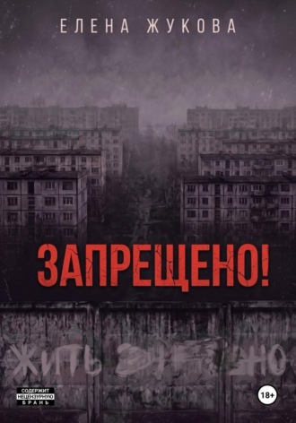 Елена Альбертовна Жукова. ЗАПРЕЩЕНО!