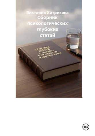 Виктория Хитрикова. Сборник психологических глубоких статей
