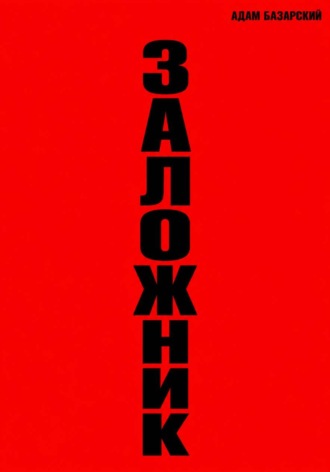 Адам Базарский. Заложник
