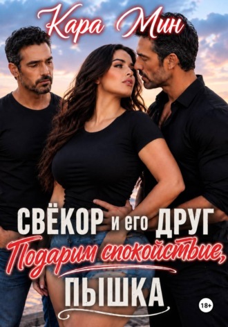 Свёкор и его друг. Подарим спокойствие, пышка. Кара Мин
