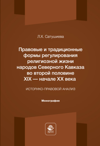 Л. Х. Сатушиева. Правовые и традиционные формы регулирования религиозной жизни народов Северного Кавказа во второй половине XIX – начале XX века. Монография