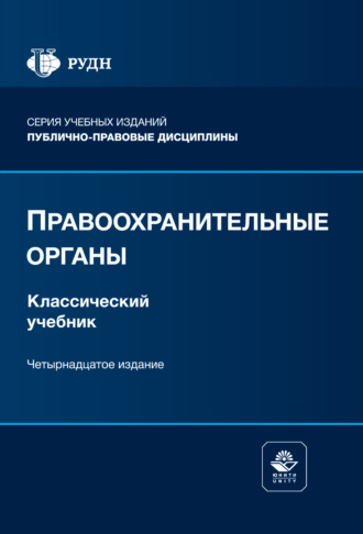 Правоохранительные органы. Учебник. 14-е издание, переработанное и дополненное. Коллектив авторов