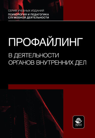 Профайлинг в деятельности органов внутренних дел. Учебное пособие.. Коллектив авторов