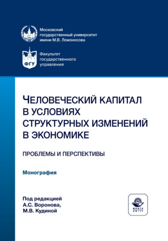 Коллектив авторов. Человеческий капитал в условиях структурных изменений в экономике. Проблемы и перспективы. Монография