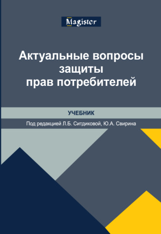 Актуальные вопросы защиты прав потребителей. Учебник. Коллектив авторов