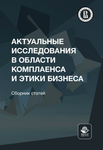 Сборник статей. Актуальные исследования в области комплаенса и этики бизнеса