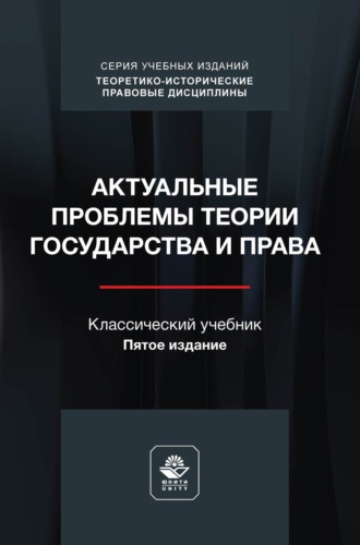 Актуальные проблемы теории государства и права. Учебник. 5-е издание, переработанное и дополненное. Коллектив авторов