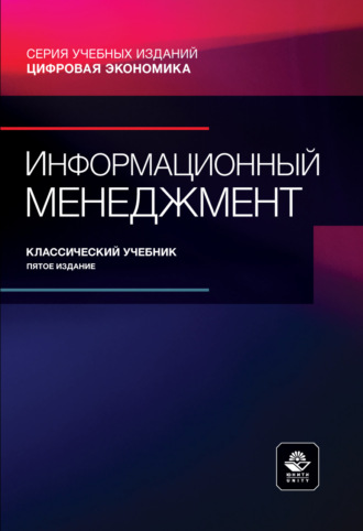 Информационный менеджмент. Учебник. 4-е издание, переработанное и дополненное. Коллектив авторов