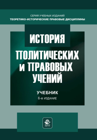 История политических и правовых учений. Учебник. 6-е издание, переработанное и дополненное. 