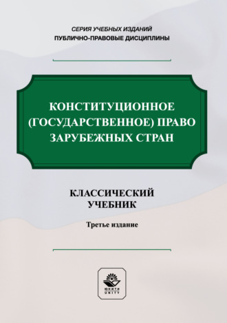 Конституционное государственное право зарубежных стран. Учебник. 3-е издание, переработанное и дополненное. Коллектив авторов