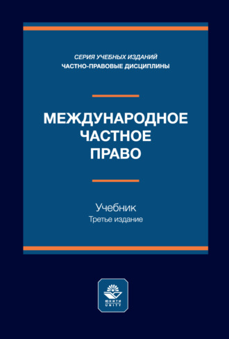 Международное частное право. Учебник. 3-е издание, переработанное и дополненное. Коллектив авторов