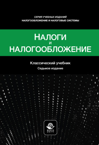 Налоги и налогообложение. Учебное пособие. 7-е издание, переработанное и дополненное. Коллектив авторов