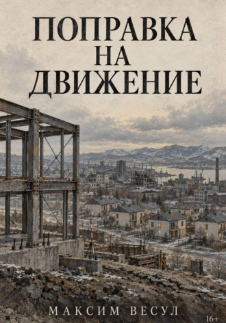 Максим Весул. Поправка на движение
