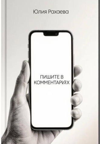 Юлия Рахаева. Пишите в комментариях
