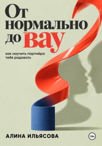 Алина Ильясова. От «нормально» до «вау»: как научить партнёра тебя радовать