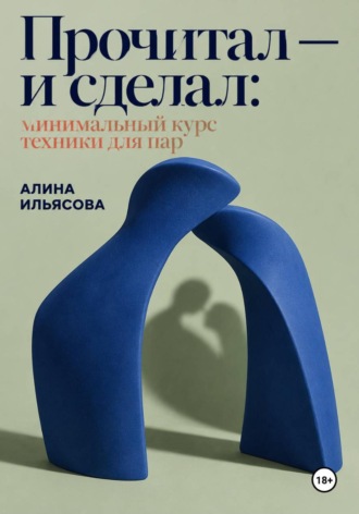 Алина Ильясова. Прочитал — и сделал: минимальный курс техники для пар