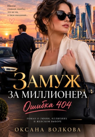 Замуж за миллионера. Ошибка 404. Оксана Волкова