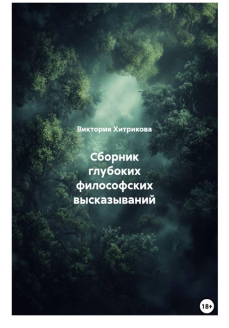 Сборник глубоких философских высказываний. Виктория Хитрикова