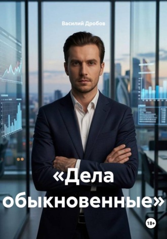 «Дела обыкновенные». Василий Николаевич Дробов