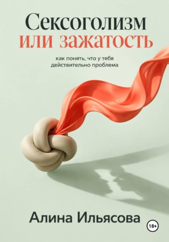 Алина Ильясова. Сексоголизм или зажатость: как понять, что у тебя действительно проблема