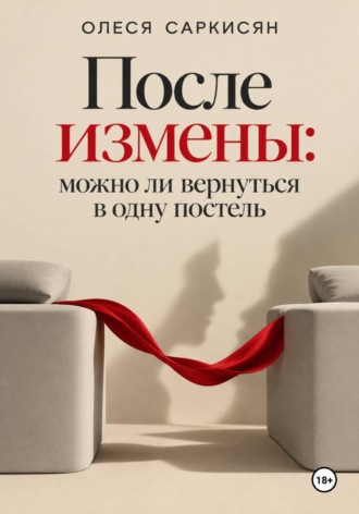 После измены: можно ли вернуться в одну постель. 