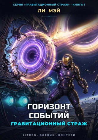Ли Мэй. Гравитационный Страж: Горизонт Событий