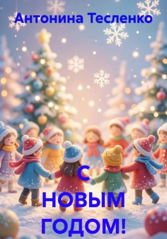 Антонина Георгиевна Тесленко. С Новым годом!