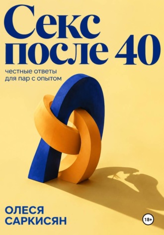 Секс после 40: честные ответы для пар с опытом. 