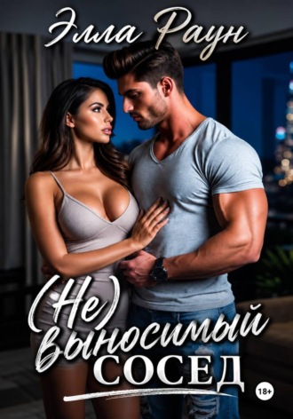(Не)выносимый сосед. Элла Раун