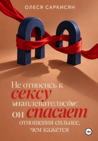 Не относись к сексу наплевательски: он спасает отношения сильнее, чем кажется. 