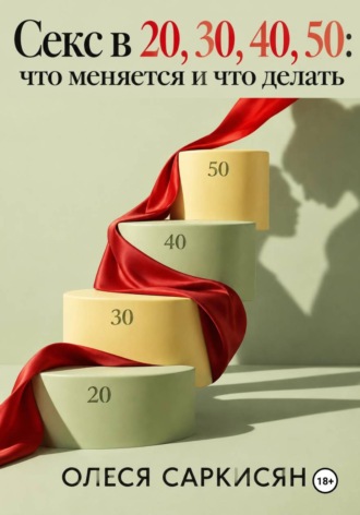 Секс в 20, 30, 40, 50: что меняется и что делать. 