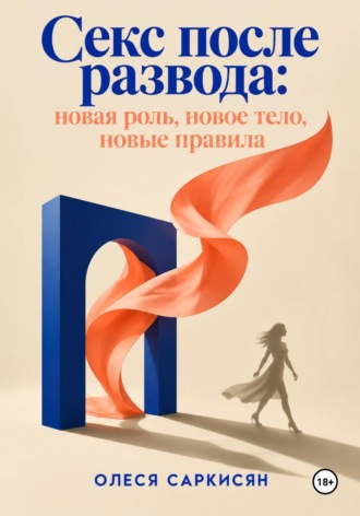 Секс после развода: новая роль, новое тело, новые правила. 