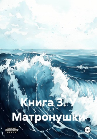 Святослав Сергеевич Милованов. Книга 3. У Матронушки