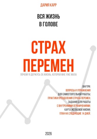 Вся жизнь в голове. Страх перемен: почему я держусь за жизнь, которая мне уже мала. Дария Карр