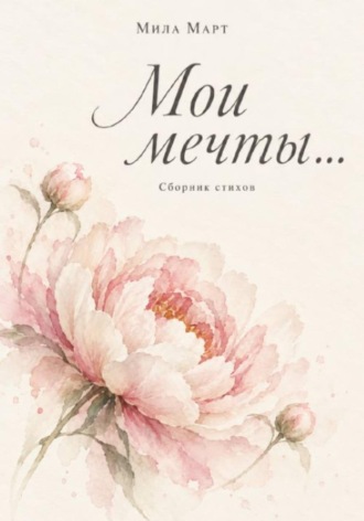 Мила Март. Мои мечты